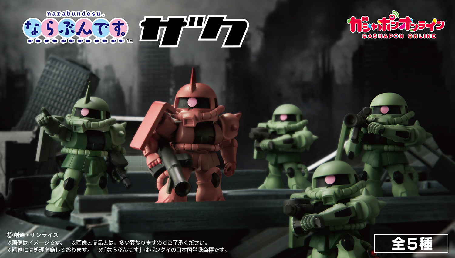 機動戦士ガンダム　ならぶんです。ザク