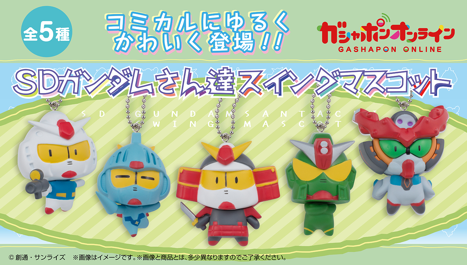 SDガンダムさん達スイング