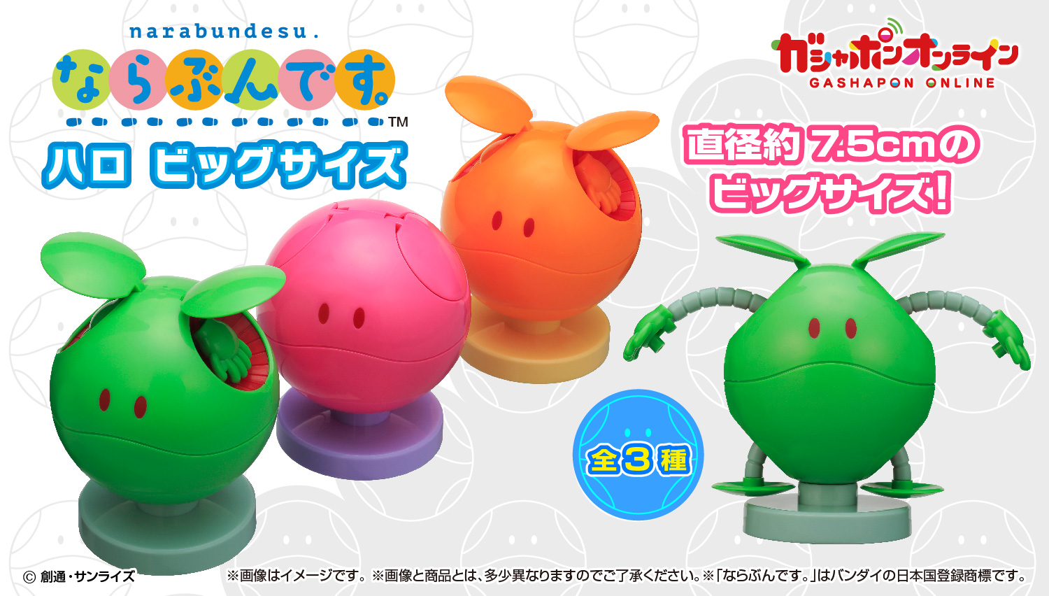 機動戦士ガンダム　ならぶんです。ハロビッグサイズ