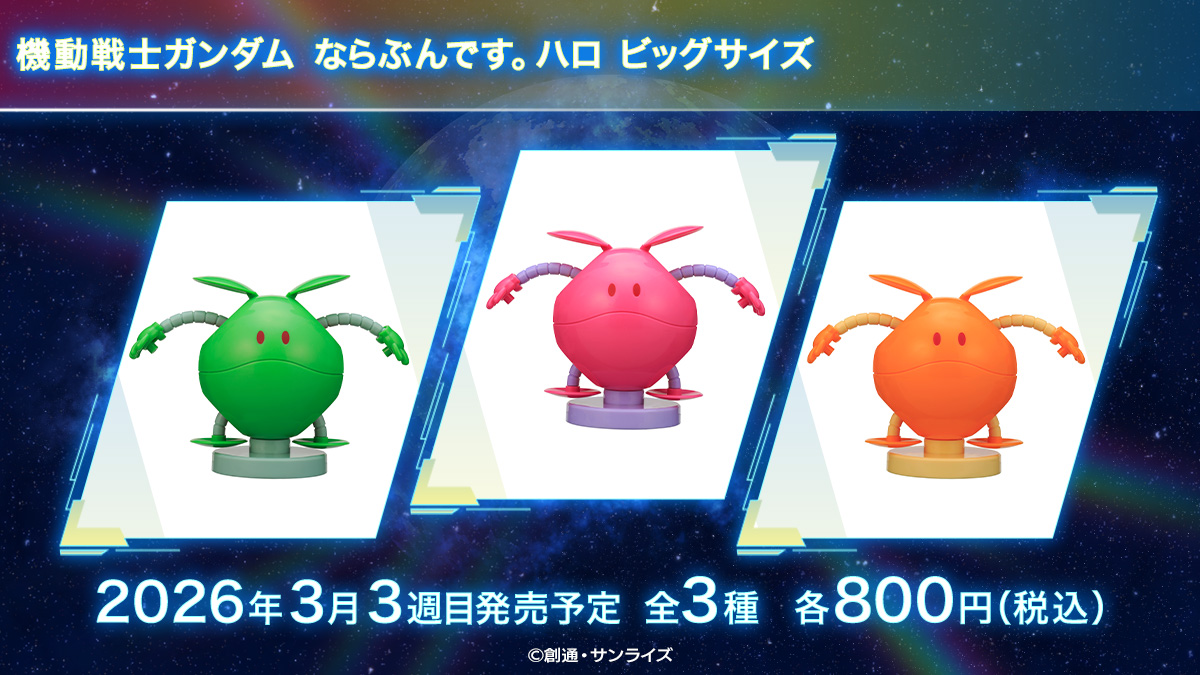 機動戦士ガンダム ならぶんです。ハロ ビッグサイズ