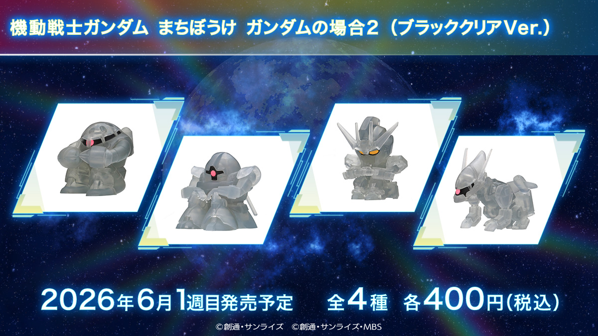 機動戦士ガンダム まちぼうけ ガンダムの場合 ブラッククリアVer.2