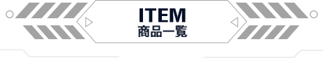 ITEM 商品一覧
