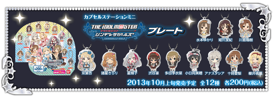 カプセルステーションミニ　アイドルマスター シンデレラガールズ プレート　2013年10月上旬発売予定　各200円