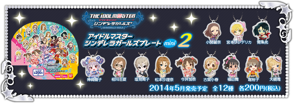 カプセルステーションミニ　アイドルマスター シンデレラガールズ プレート2　2014年5月発売予定　各200円