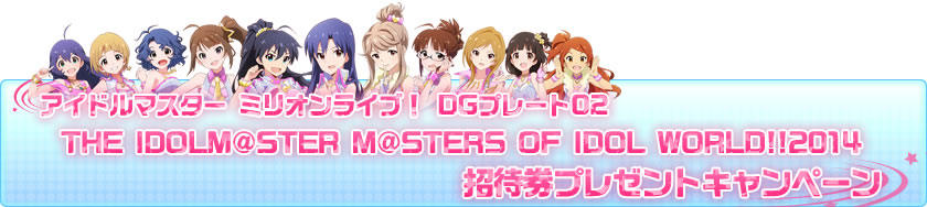 アイドルマスター ミリオンライブ！ DGプレート02　THE IDOLM@STER M@STERS OF IDOL WORLD!!2014 招待券プレゼントキャンペーン