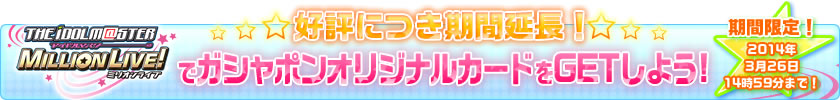 アイドルマスター ミリオンライブ！でガシャポンオリジナルカードをGETしよう!