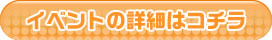 イベントの詳細はコチラ