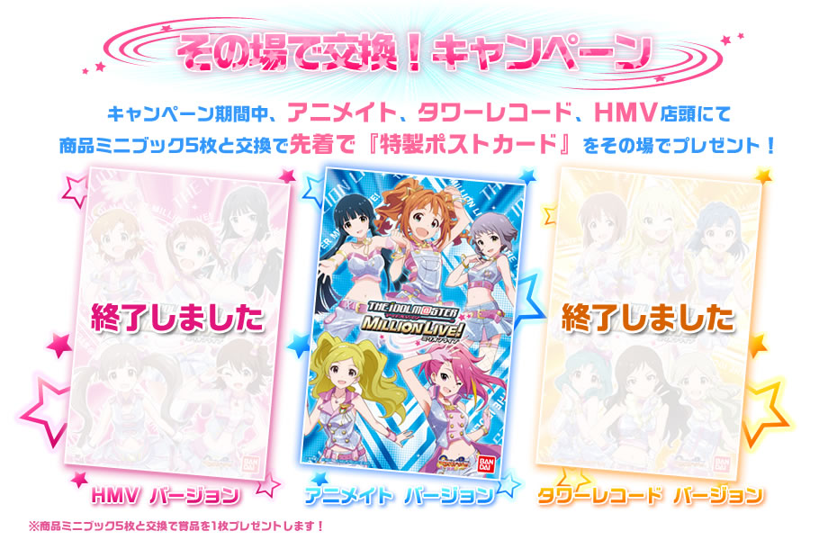 その場で交換!キャンペーン