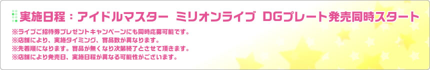 実施日程:アイドルマスター ミリオンライブ DGプレート発売同時スタート