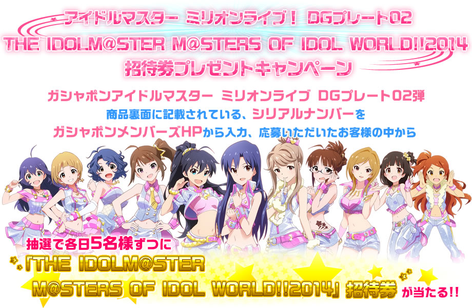 アイドルマスター ミリオンライブ！ DGプレート02 THE IDOLM@STER M@STERS OF IDOL WORLD!!2014 招待券プレゼントキャンペーン