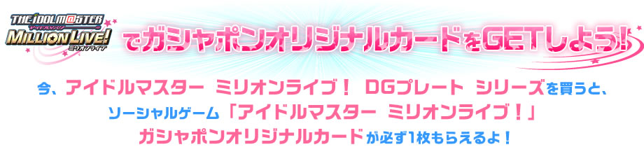 アイドルマスター ミリオンライブ！でガシャポンオリジナルカードをGET!キャンペーン