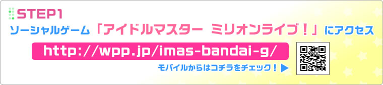 STEP1：ソーシャルゲーム「アイドルマスター ミリオンライブ！」にアクセス