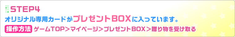 STEP4：オリジナル専用カードがプレゼントBOXに入っています。