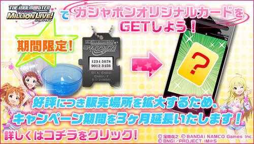 「アイドルマスター ミリオンライブ！」でガシャポンオリジナルカードをGETしよう！