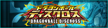 ドラゴンボールディスクロス