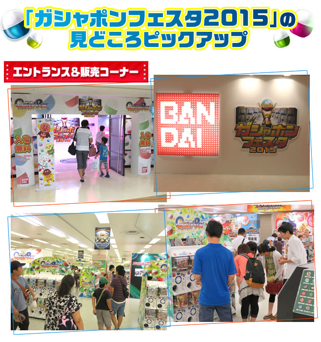 「ガシャポンフェスタ2015」の見どころピックアップ