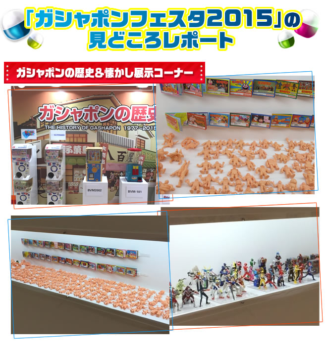 「ガシャポンフェスタ2015」の見どころピックアップ
