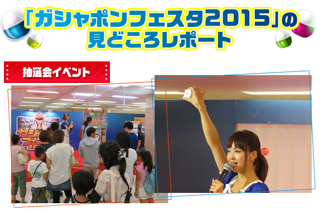 「ガシャポンフェスタ2015」の見どころレポート