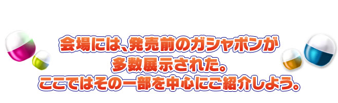 ガシャポン最新情報