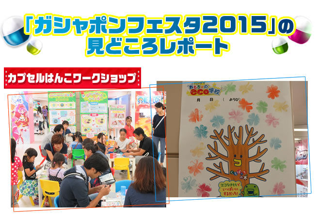 「ガシャポンフェスタ2015」の見どころレポート