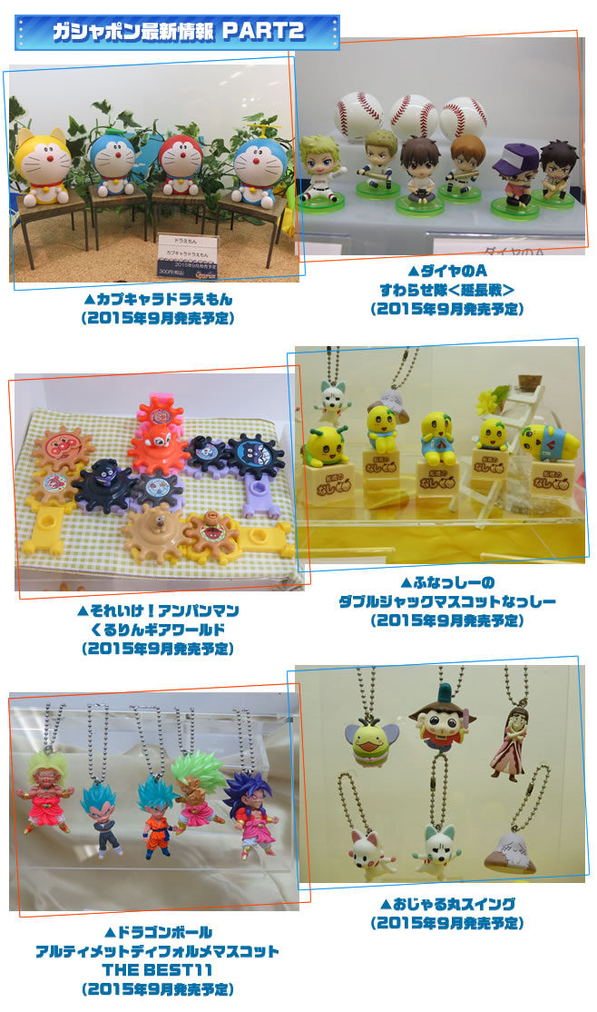 ガシャポン最新情報