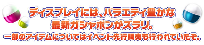 ガシャポンの世界展開
