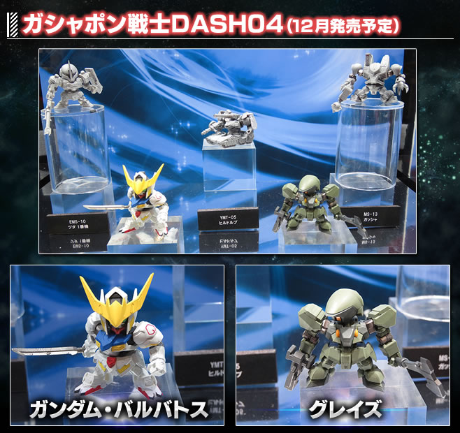 ガシャポン戦士DASH04(12月発売予定)