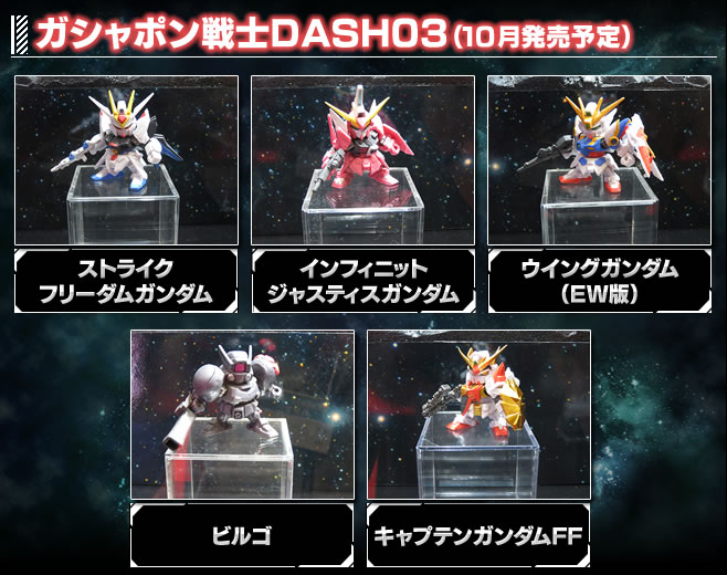 ガシャポン戦士DASH03(10月発売)