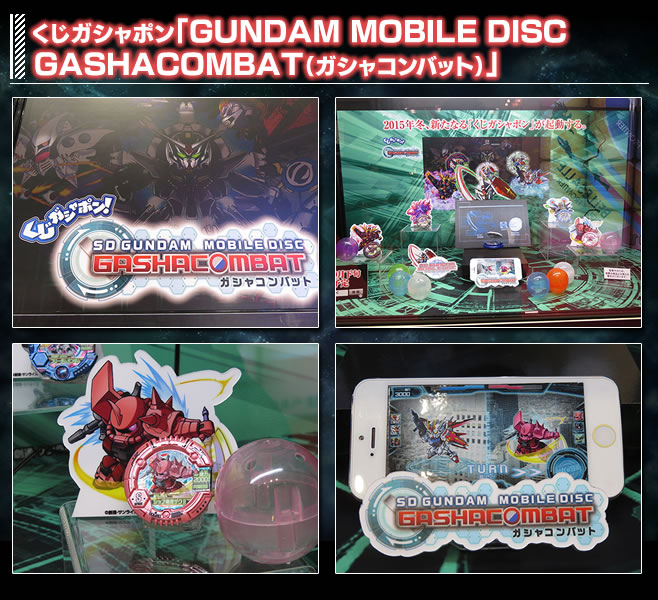 くじガシャポン「GUNDAM MOBILE DISC GASHACOMBAT(ガシャコンバット)」
