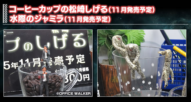 コーヒーカップの松崎しげる&水際のジャミラ(11月発売予定)