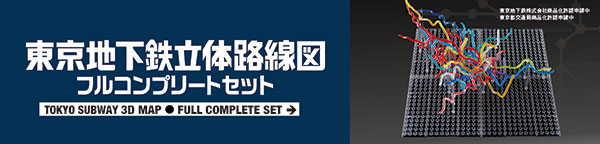 東京医科鉄立体路線図フルコンプリートセット