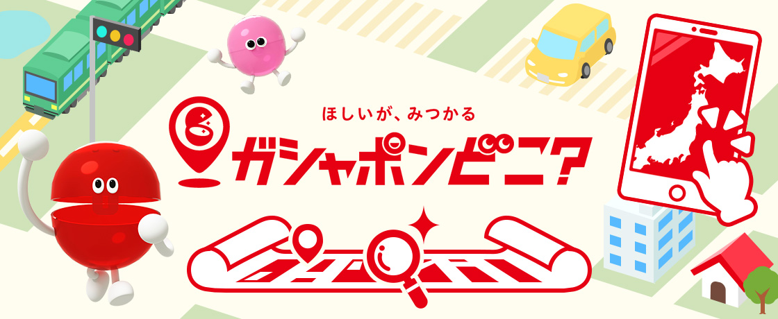 ガシャポンどこ？