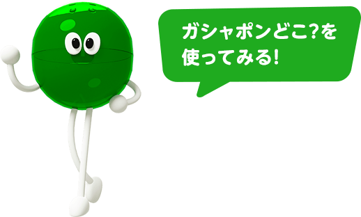 ガシャポンどこ？を使ってみる！