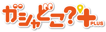 ガシャどこPLUS