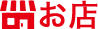 お店