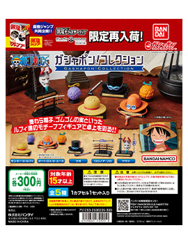 【最強ガシャステーション＆ガシャポンバンダイオフィシャルショップ オンライン店限定再入荷】ガシャポン！コレクション ONE PIECE