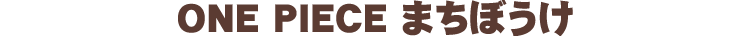 ONE PIECE まちぼうけ