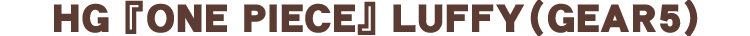 HG 『ONE PIECE』LUFFY（GEAR5）