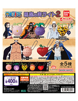 ONE PIECE 悪魔の実ライト2