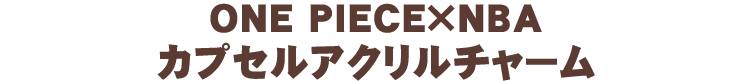 ONE PIECE×NBA カプセルアクリルチャーム