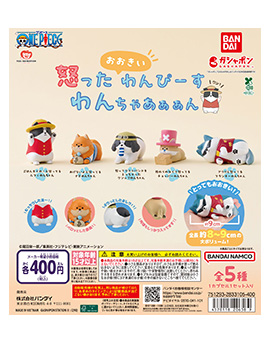 怒ったおおきいわんぴーすわんちゃあぁぁん
