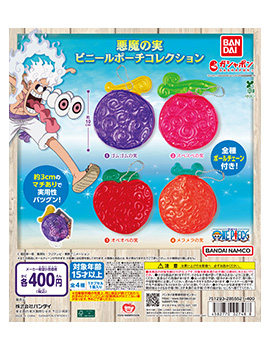 ONE PIECE 悪魔の実ビニールポーチコレクション