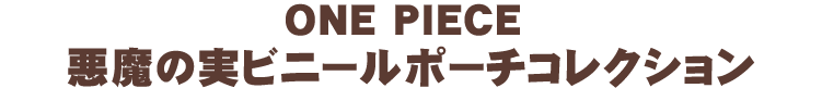 ONE PIECE 悪魔の実ビニールポーチコレクション