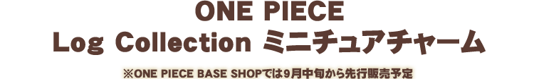 ONE PIECE Log Collection ミニチュアチャーム