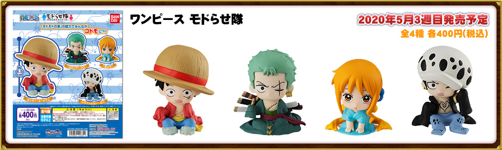 ONE PIECE モドらせ隊