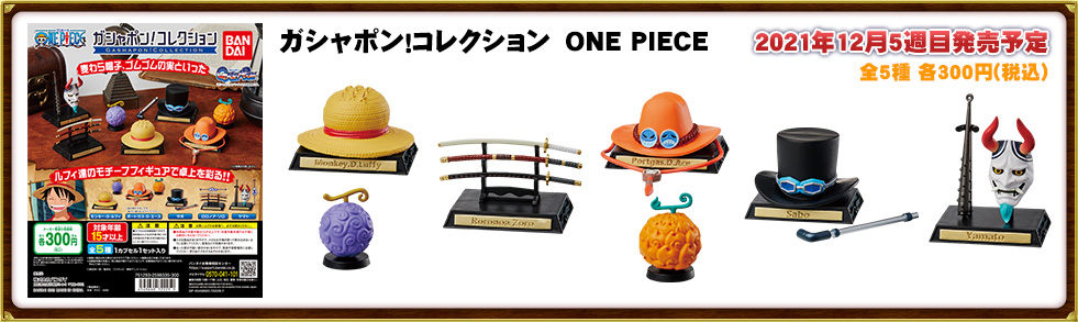 ガシャポン！コレクション　ONE PIECE