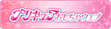 プリキュアおもちゃウェブ