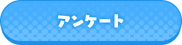 アンケート