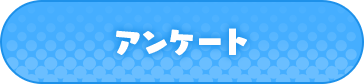 アンケート