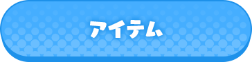 商品情報